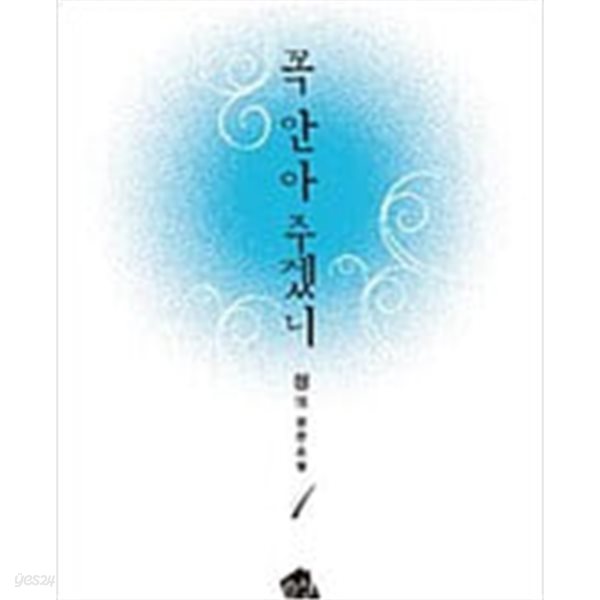 꼭 안아 주겠니 1-2/완결 (정 장편소설)