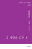 그 사람을 읽는다