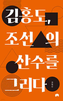 김홍도, 조선의 산수를 그리다
