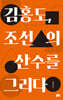 김홍도, 조선의 산수를 그리다