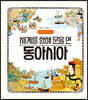세계를 향해 문을 연 동아시아
