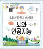뇌와 인공 지능