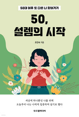 50, 설렘의 시작