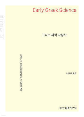 그리스 과학 사상사 (큰글씨책)