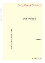 그리스 과학 사상사 (큰글씨책)