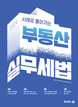 2024 사례로 풀어가는 부동산 실무세법