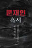 문재인 흑서