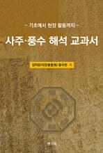 사주·풍수 해석 교과서