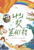 나의 첫 날씨책