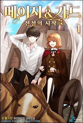 메이지 &amp; 가드 : 전설의 시작