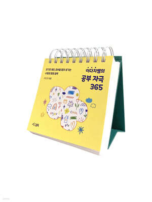이다지쌤의 공부 자극 365