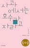 사과에서는 호수가 자라고