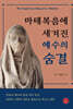 마태복음에 새겨진 예수의 숨결
