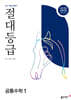 절대등급 공통수학1 내신 1등급 문제서 (2026년용)