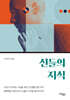 신들의 지식