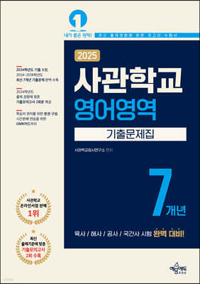 2025 사관학교 7개년 기출문제집 영어영역