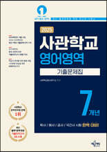 2025 사관학교 7개년 기출문제집 영어영역