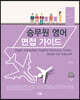 승무원 영어 면접 가이드