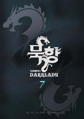 묵향 다크레이디 7