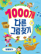 1000개 다른그림찾기 : 보물찾기