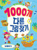 1000개 다른그림찾기 : 보물찾기