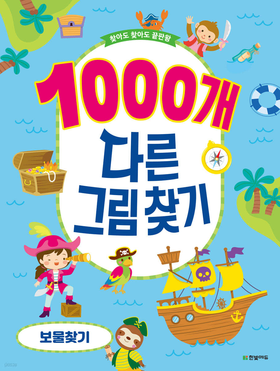 1000개 다른그림찾기 : 보물찾기