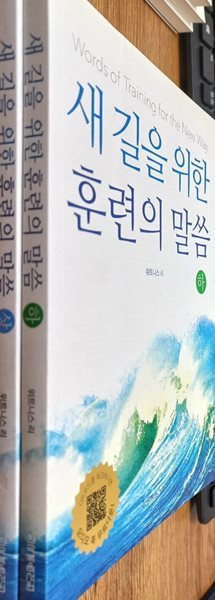 새 길을 위한 훈련의 말씀 (상, 하) 두 권 세트