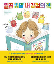 일곱 빛깔 내 감정의 책