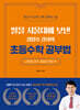 딸을 서울대에 보낸 정용호 강사의 초등수학 공부법