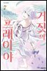 거짓의 프레이야 07권