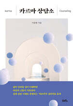 카르마 상담소