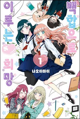 [GL] 백합으로 이루는♥희망 01권