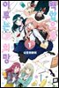 [GL] 백합으로 이루는♥희망 01권