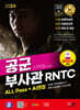 2024 SD에듀 공군 부사관 RNTC ALL Pass+AI면접