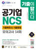 2024 최신판 SD에듀 All-New 기출이 답이다! 공기업 NCS 7개년 기출복원&기출동형 모의고사 14회