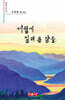 세월에 실려 온 날들