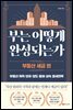 부는 어떻게 완성되는가 : 부동산 세금 편