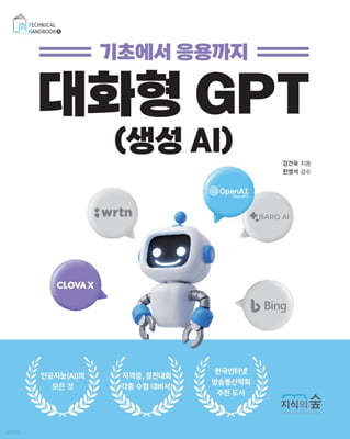 기초에서 응용까지 대화형 GPT(생성 AI)