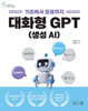 기초에서 응용까지 대화형 GPT(생성 AI)