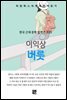 이익상 - 버릇