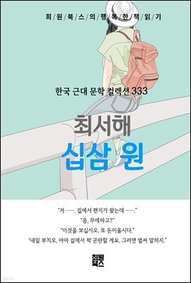 최서해 - 십삼 원