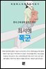 최서해 - 폭군