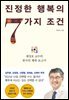 진정한 행복의 7가지 조건