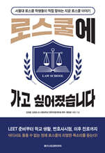 로스쿨에 가고 싶어졌습니다