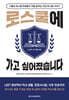 로스쿨에 가고 싶어졌습니다