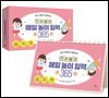 [대여] 민주쌤의 매일 놀이 일력 365