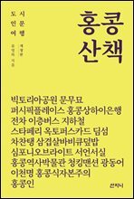 홍콩 산책
