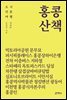홍콩 산책