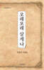 오래오래 살게나