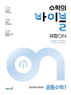수학의 바이블 유형ON 공통수학1 (2026년용)